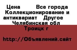 Coñac napaleon reserva 1950 goda › Цена ­ 18 - Все города Коллекционирование и антиквариат » Другое   . Челябинская обл.,Троицк г.